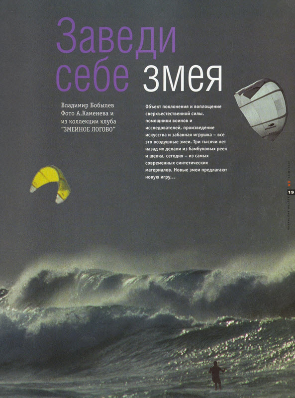 Статья Владимира Бобылева“Заведи себе змея” в журнале “Вертикальный мир” весна 1999 год