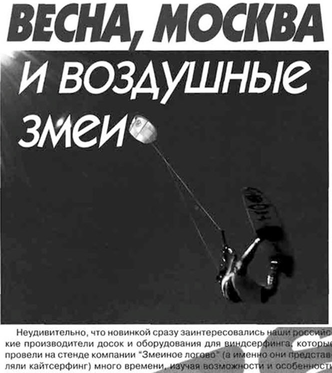 "Змеиное логово" представляет кайтсерфинг в рамках V Московской Международного бот -шоу на выставке "Спорт и Отдых. Журнал "Катера и Яхты" 2(168) за 1999 год.
