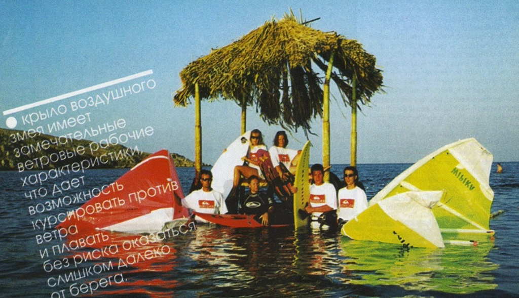 Первый слет кайтсерферов в СНГ “Морские Крылья 99” на мысе  Казантип. Крым. 1999 год. Владимир Бобылев первый слева. Фотоиз журнала Доски