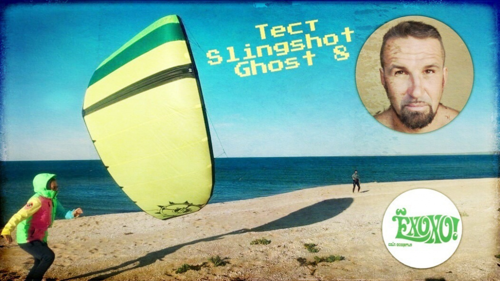 Обзор кайта Slingshot GHOST 8 м.jpg