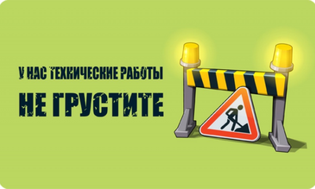 Технические работы.jpg