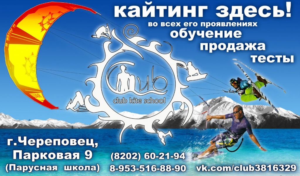 Кайт клуб/Школа в Вологодской области Кайт клуб/Школа в Вологодской области