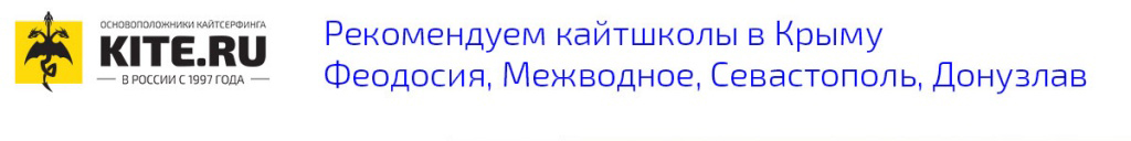 кайт-школы-крыма-рекомендуемые-kite.ru.jpg