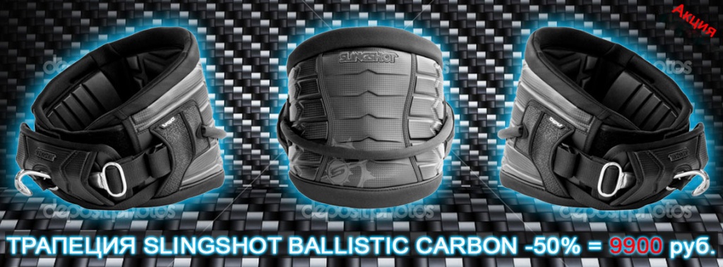 КАЙТ-ТРАПЕЦИЯ-SLINGSHOT-BALLISTIC-CARBON-HARNESS-2.jpg КАЙТ-ТРАПЕЦИЯ-SLINGSHOT-BALLISTIC-CARBON-HARNESS-2.jpg