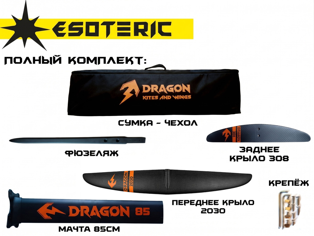 Гидрофойл Esoteric Dragon II Pumping 2030 Carbon Wing комплект