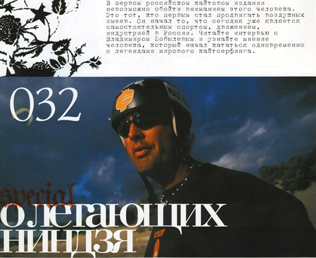 Статья: "О летающих ниндзя”. Журнал "Kitexpress" #1 2004 год. Интервью с Владимиром Бобылевым.