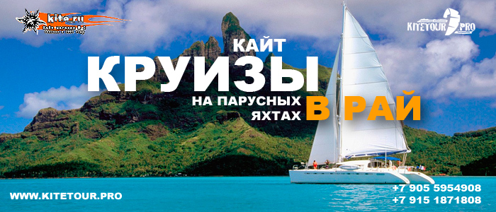 Кайт круизы на пурусных яхтах в Рай.jpg Кайт круизы на пурусных яхтах в Рай.jpg