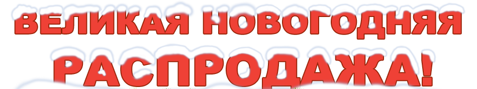 Распродажа.png