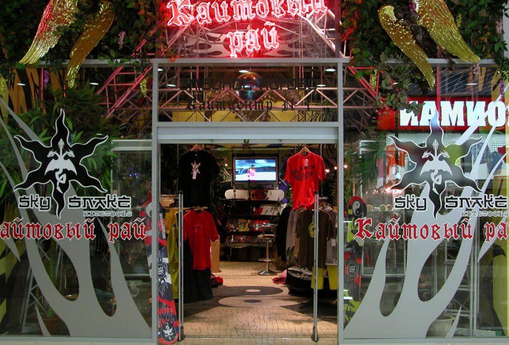 “Кайтовый рай” первый серфовый и кайтовый магазин России от “Змеиного логова”.