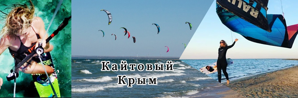 Кайт школа в Крыму Кайт школа в Крыму