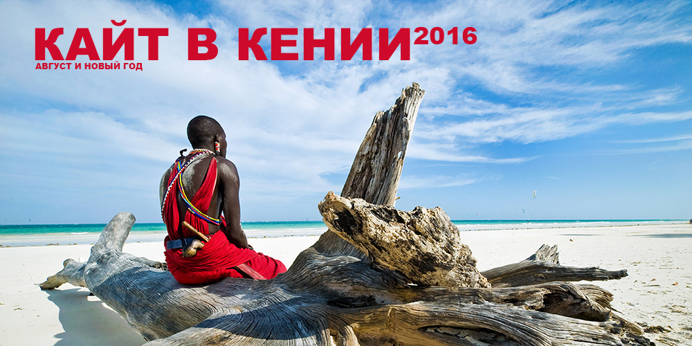 Кайтсерфинг в Кении Кайтсерфинг в Кении
