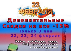 23 февраля доп. скидка на все 15%! 3 ДНЯ! 23 февраля доп. скидка на все 15%! 3 ДНЯ!