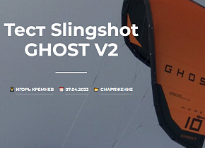 Тест Slingshot GHOST V2 от KiteTeam Тест Slingshot GHOST V2 от KiteTeam