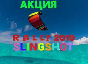 Супер АКЦИЯ на самый востребованный и универсальный кайт в линейке Slingshot R A L L Y 2 0 1 9 Супер АКЦИЯ на самый востребованный и универсальный кайт в линейке Slingshot R A L L Y 2 0 1 9