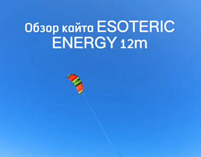 ESOTERIC ENERGY 12m: профессиональный обзор от эксперта кайт школы RusWind