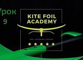 9 Урок. Фоил Академия Slingshot