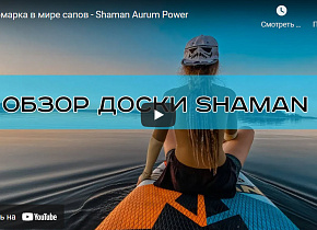 Иномарка в мире сапов - Shaman Aurum Power (видео обзор) Иномарка в мире сапов - Shaman Aurum Power (видео обзор)
