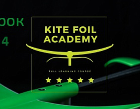 4 Урок. Фоил Академия Slingshot