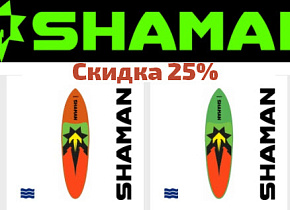 Сезонные скидки на САПы Shaman до 25% Сезонные скидки на САПы Shaman до 25%