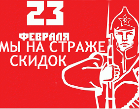 Только 19 февраля скидки!