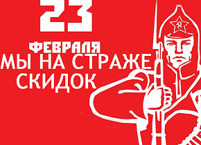 Только 19 февраля скидки!