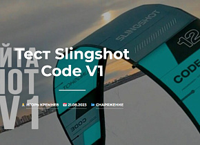 Тест Slingshot Code V1 от KiteTeam Екб Тест Slingshot Code V1 от KiteTeam Екб
