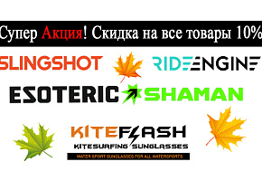 Скидка на все 10%