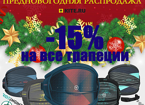 Новогодняя распродажа всех трапеций!