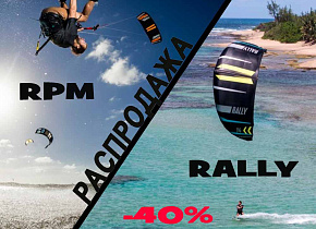 Сезонная распродажа кайтов Slingshot RPM 2018 и RALLY 2018 Сезонная распродажа кайтов Slingshot RPM 2018 и RALLY 2018