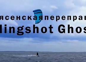 Обзор кайта Slingshot 2021 GHOST v1 от Андрея Нарубина "Кайт на Ура"