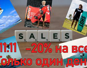 Глобальная распродажа, только один день - 11.11.2020