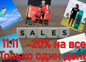 Глобальная распродажа, только один день - 11.11.2020