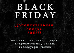 Черная пятница Черная пятница