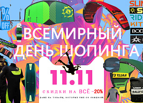 Глобальная распродажа, только один день - 11.11.2021