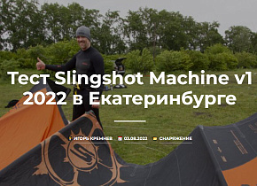 Тест Slingshot Maсhine v1 2022 в Екатеринбурге Тест Slingshot Maсhine v1 2022 в Екатеринбурге