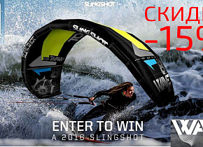 Скидка -15% на новинку 2016 года от Slingshot, модель Wave! Скидка -15% на новинку 2016 года от Slingshot, модель Wave!
