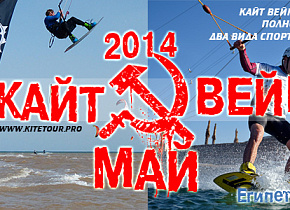 Кайт и вейк лагерь для детей и взрослых в Египте«КАЙТ. ВЕЙК. МАЙ. 2014» Кайт и вейк лагерь для детей и взрослых в Египте«КАЙТ. ВЕЙК. МАЙ. 2014»