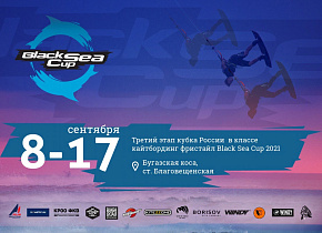 Соревнования BLACK SEA CUP пройдут с 8 по 17 сентября Соревнования BLACK SEA CUP пройдут с 8 по 17 сентября