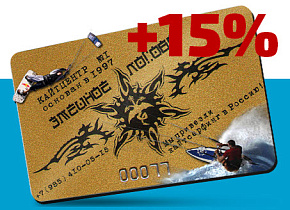 Клубная карта + 15%! Клубная карта + 15%!