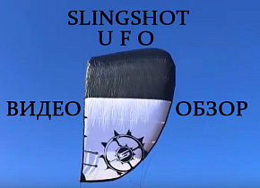Видео Обзор кайта Slingshot UFO 9м от Михаила Соловейкина Видео Обзор кайта Slingshot UFO 9м от Михаила Соловейкина