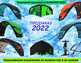 Новогодний предзаказ 2022  Slingshot