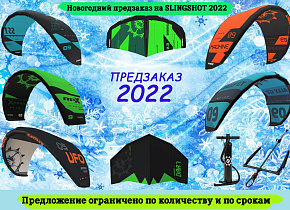 Новогодний предзаказ 2022  Slingshot