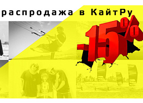 Предновогодня распродажа на все кайтборды, гидрокостюмы и гидроаксессуары