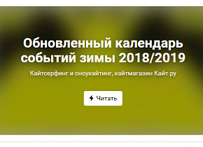 Обновленный календарь кайтовых событий зимы 2018/2019