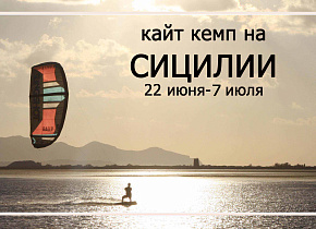 Кайт кемп на острове Сицилия с 22 июня по 7 июля - Будет Круто! 