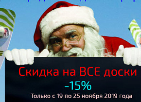 Скидка на все доски -15% Скидка на все доски -15%