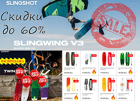 Распродажа кайтбордов и вингов SLINGSHOT!!! Скидки до 60%!!!