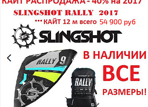 Slingshot Rally и Turbine 2017 года со скидкой до 41%!!! Slingshot Rally и Turbine 2017 года со скидкой до 41%!!!