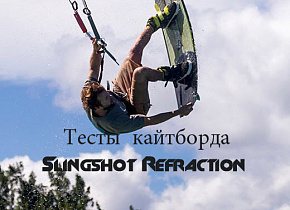 Тесты кайтборда Slingshot Refraction 2020 в Крыму кайт-клуб «Скай»