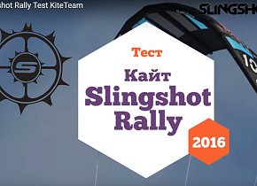 Обзор кайта Slingshot Rally 2016 от KiteTeam